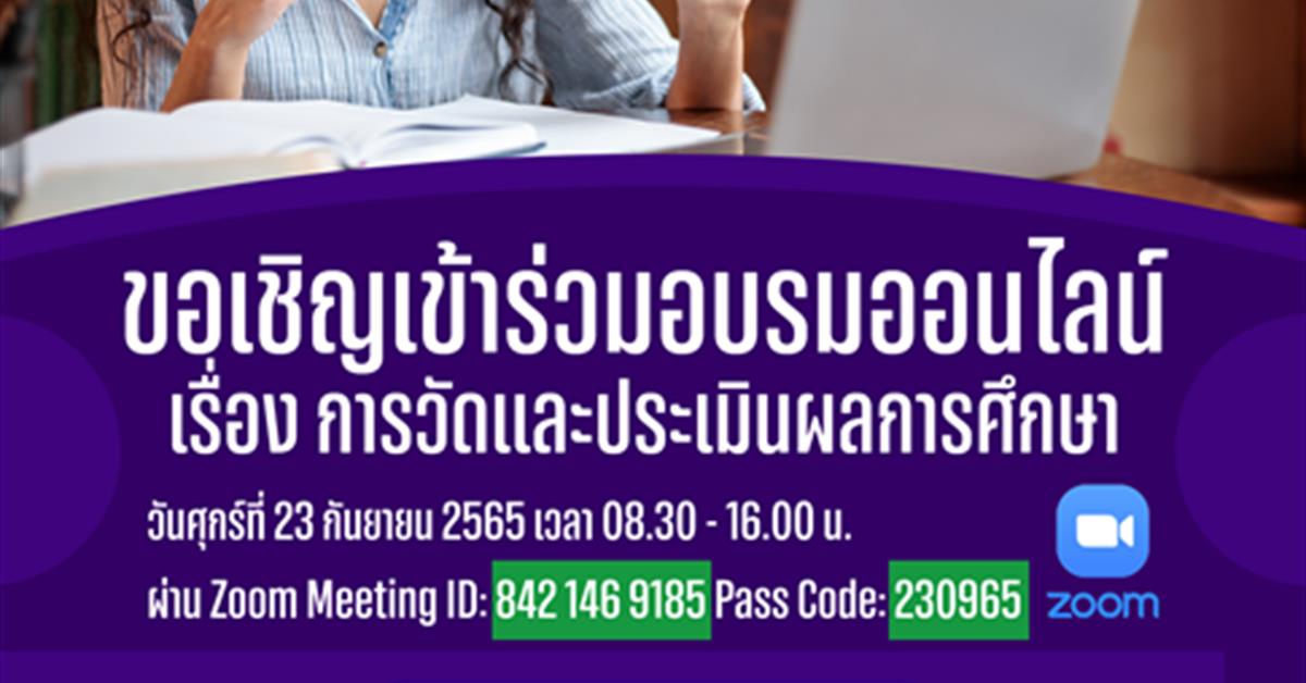 คณะสหเวชศาสตร์ มหาวิทยาลัยพะเยา จัดอบรม การวัดและประเมินผลการศึกษา 